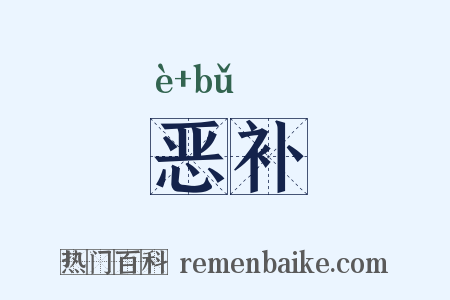 恶补是什么意思的图片